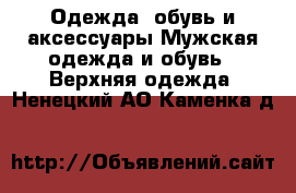 Одежда, обувь и аксессуары Мужская одежда и обувь - Верхняя одежда. Ненецкий АО,Каменка д.